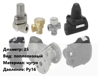 Конденсатоотводчик 25 поплавковый чугун Ру16